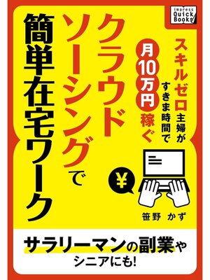 cover image of スキルゼロ主婦がすきま時間で月10万円稼ぐ　クラウドソーシングで簡単在宅ワークサラリーマンの副業やシニアにも!
